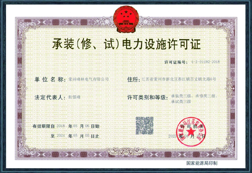 承裝(修、試)電力安裝資質